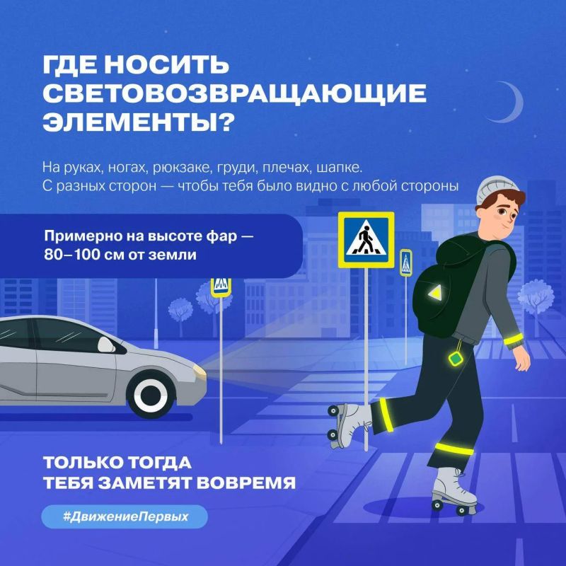В тёмное время суток быть заметным — это значит быть в безопасности В тёмное время суток быть заметным — это значит быть в безопасности