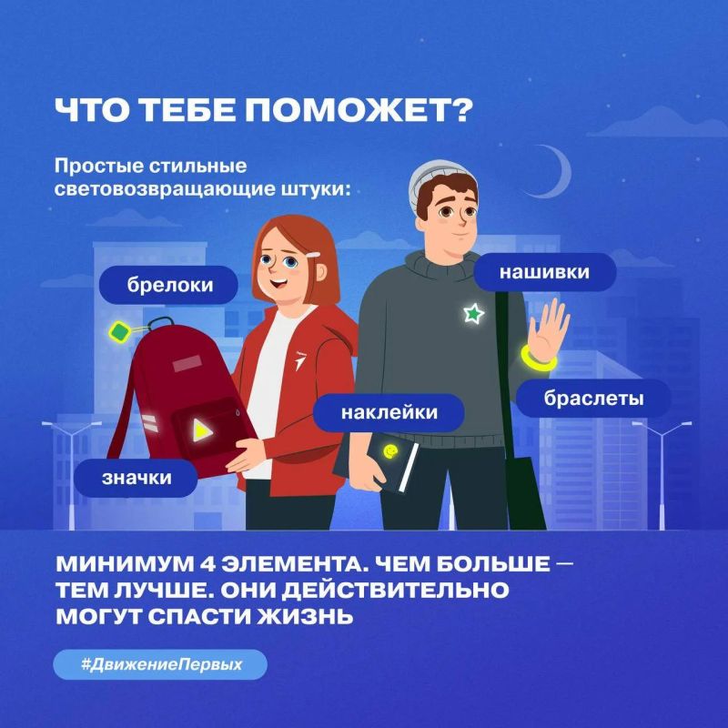 В тёмное время суток быть заметным — это значит быть в безопасности В тёмное время суток быть заметным — это значит быть в безопасности