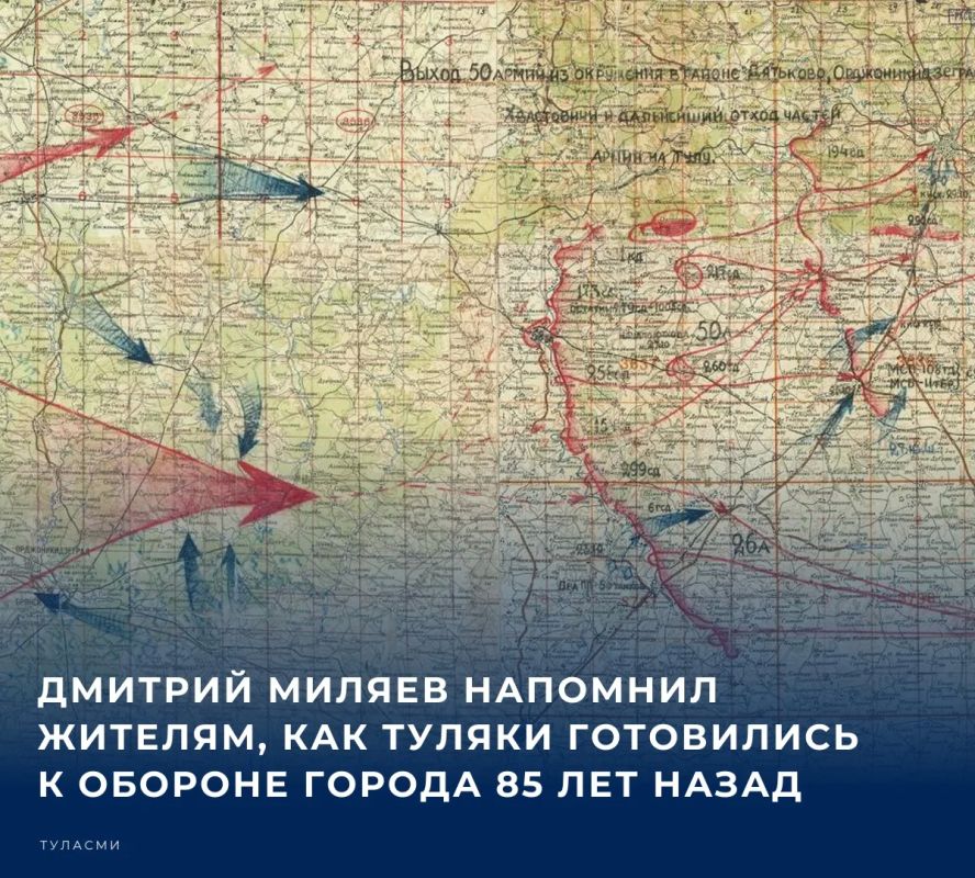 В своем официальном канале в мессенджере МАКС губернатор Тульской области рассказал, что 25 октября 1941 года в Туле было введено осадное положение