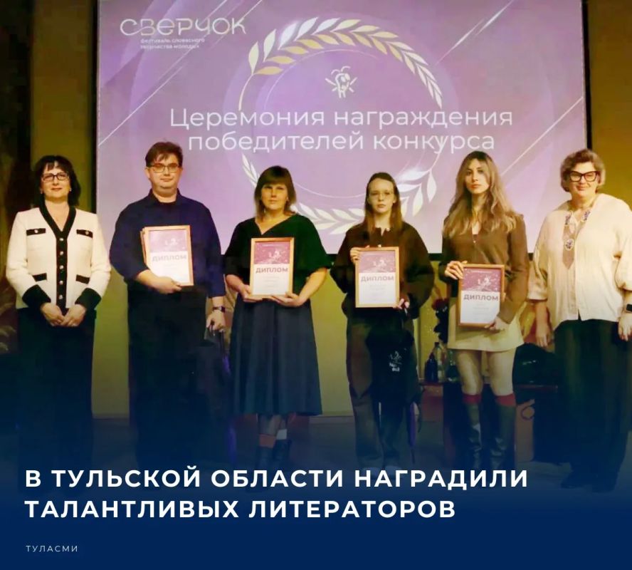 Победителей конкурса молодых авторов в возрасте от 14 до 35 лет чествовали на фестивале словесного творчества «Сверчок», который в течение двух дней проходил в Тульской областной библиотеке
