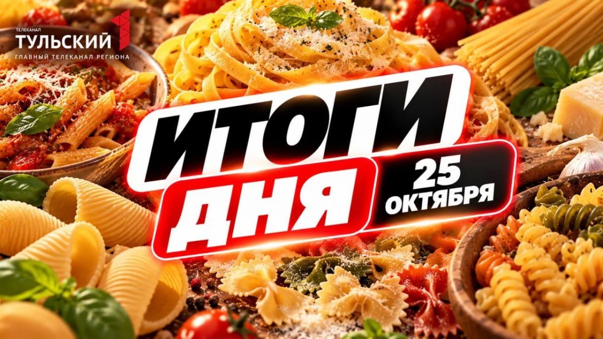 Главное в это воскресенье – подводим итоги 25 октября