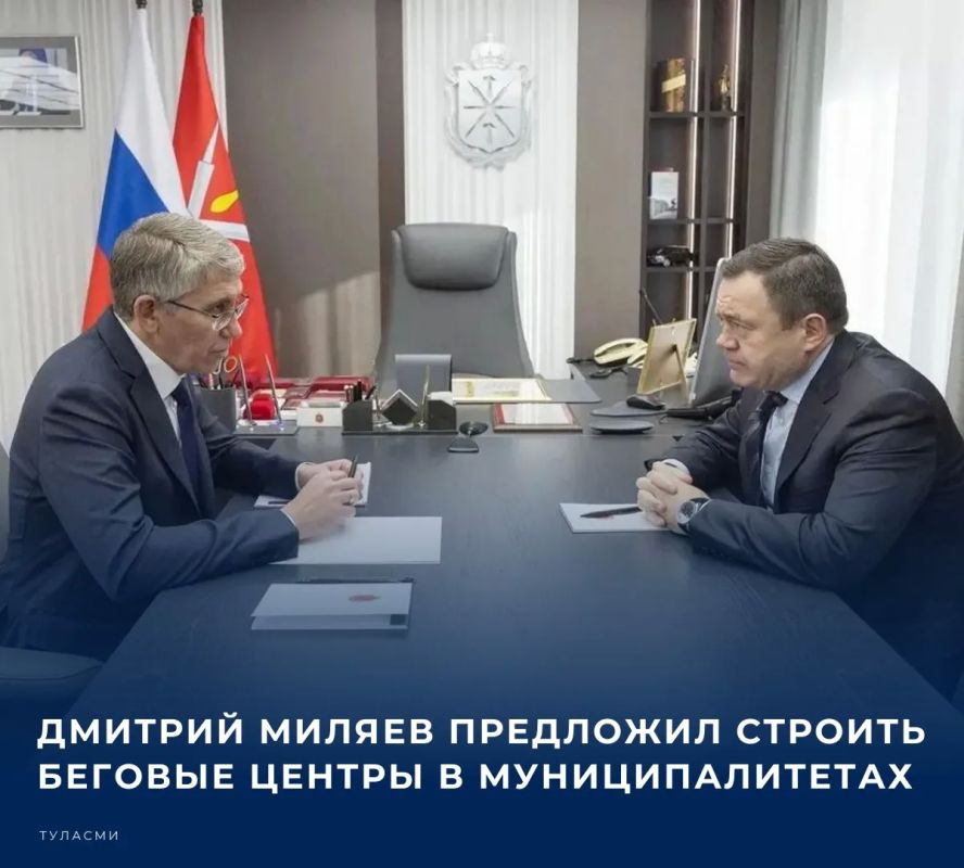 Такая инициатива прозвучала на встрече губернатора Тульской области с председателем ПСБ, президентом Всероссийской федерации легкой атлетики Петром Фрадковым