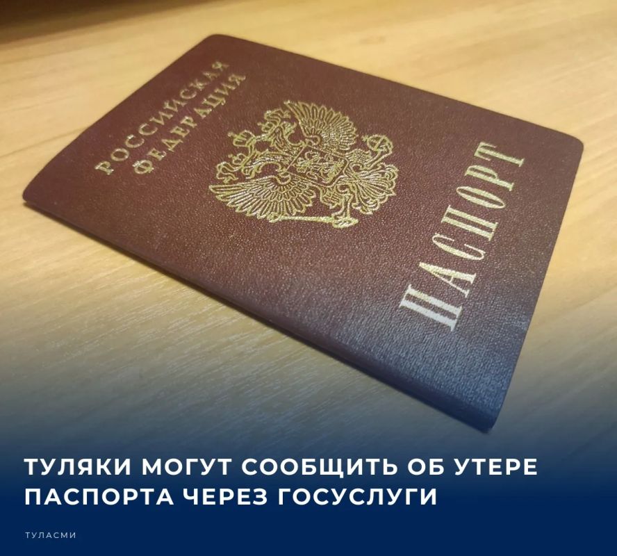 Жители Тульской области теперь могут оперативно уведомить власти об утрате паспорта