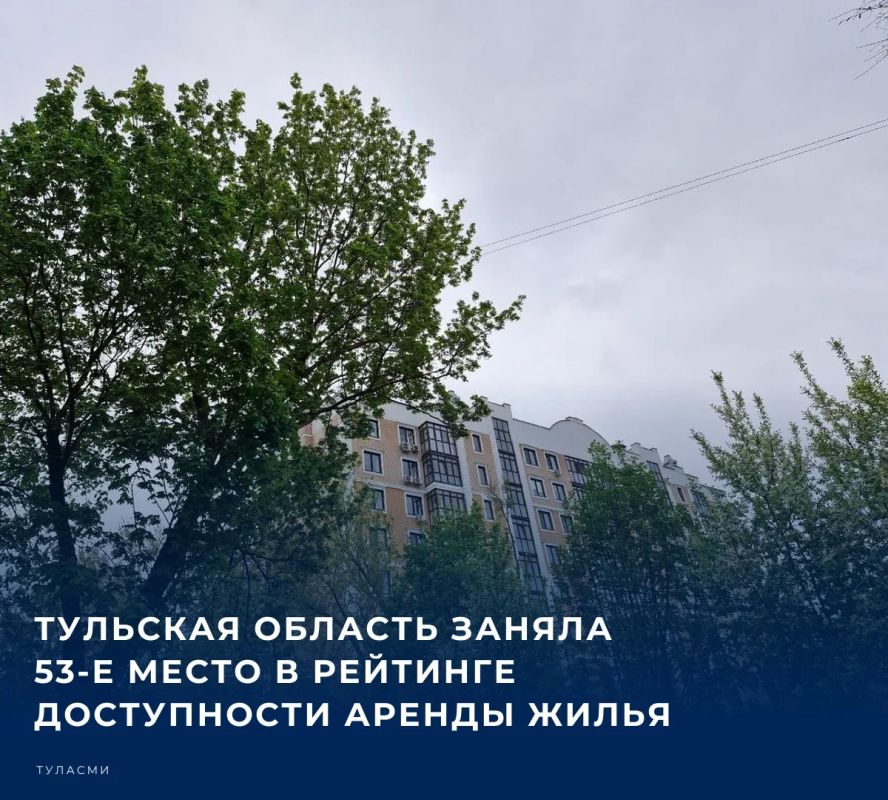 По данным рейтинга РИА Новости за январь-сентябрь 2026 года, Тульская область заняла 53е место по доступности аренды жилья
