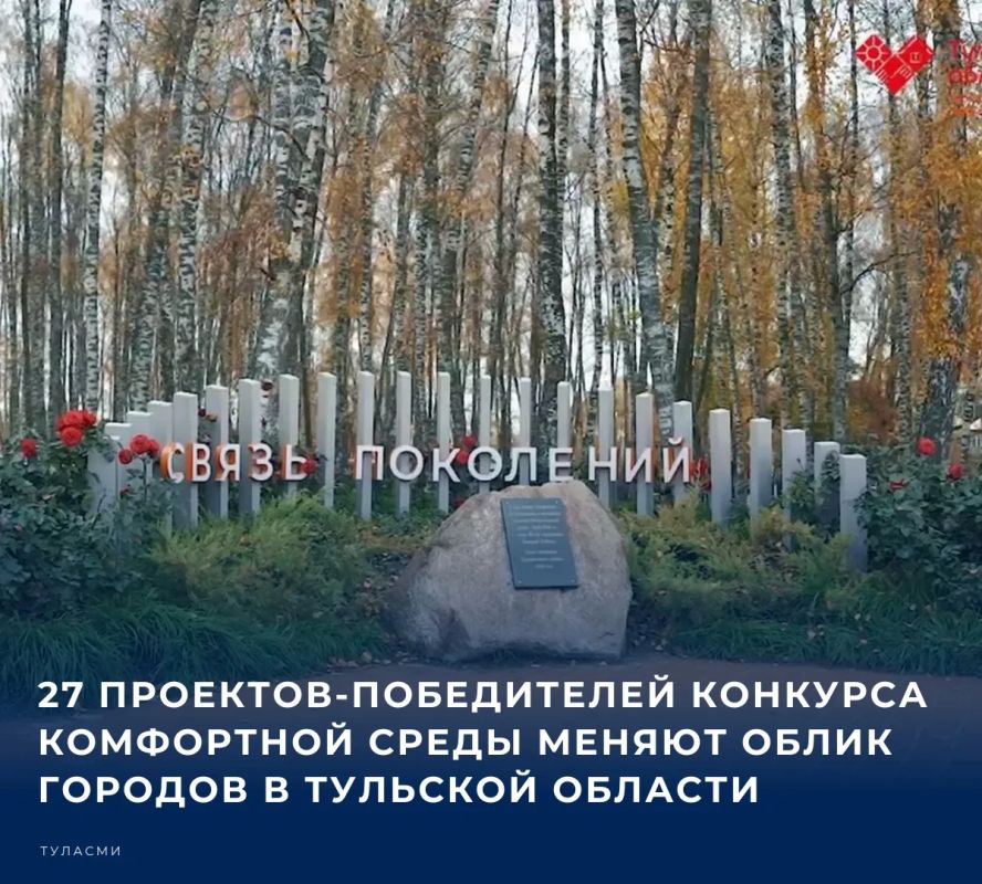 В каждом городе Тульской области теперь можно найти пространство, ставшее победителем Всероссийского конкурса создания комфортной городской среды