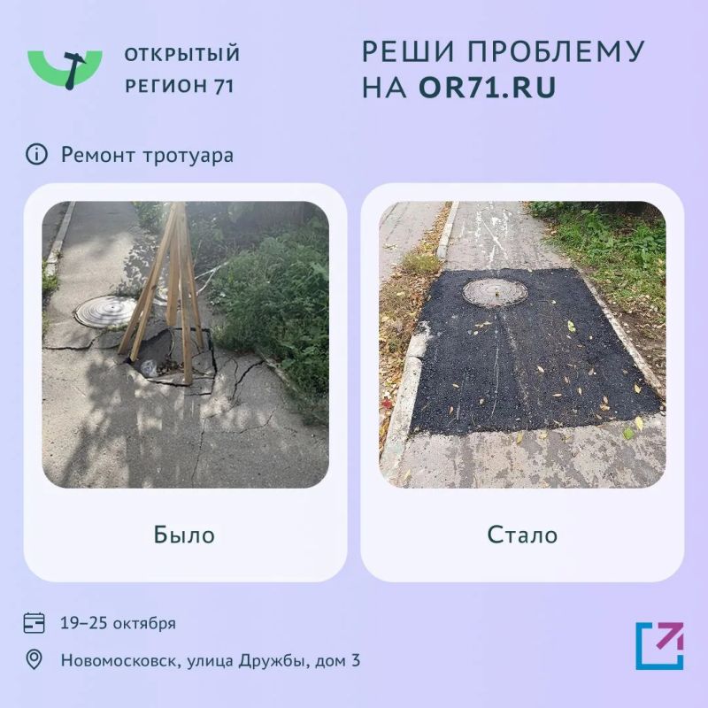 Более 2000 проблем решено с помощью портала «Открытый регион 71» Более 2000 проблем решено с помощью портала «Открытый регион 71»