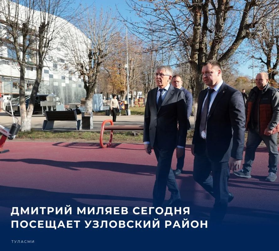 Губернатор Дмитрий Миляев 28 октября находится с рабочим визитом в Узловском районе, где осматривает социальные и промышленные объекты