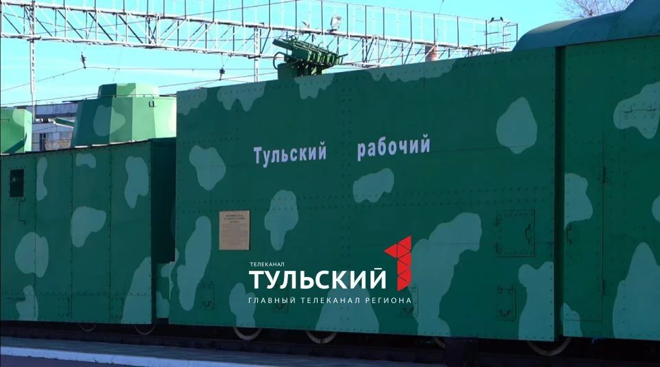 Бронепоезду №13 "Тульский рабочий" исполнилось 85 лет