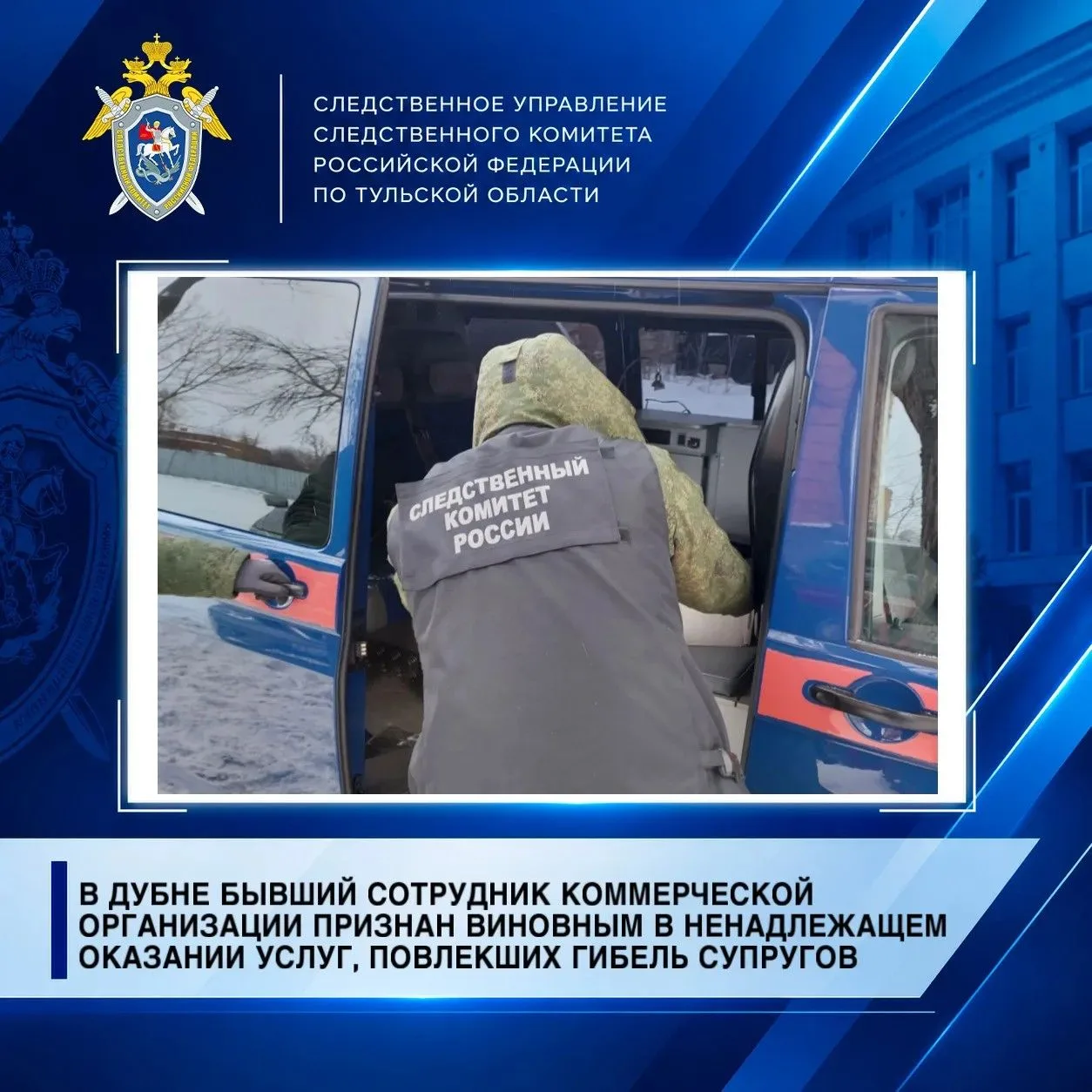 В Дубне бывший сотрудник коммерческой организации признан виновным в ненадлежащем оказании услуг, повлекших гибель супругов