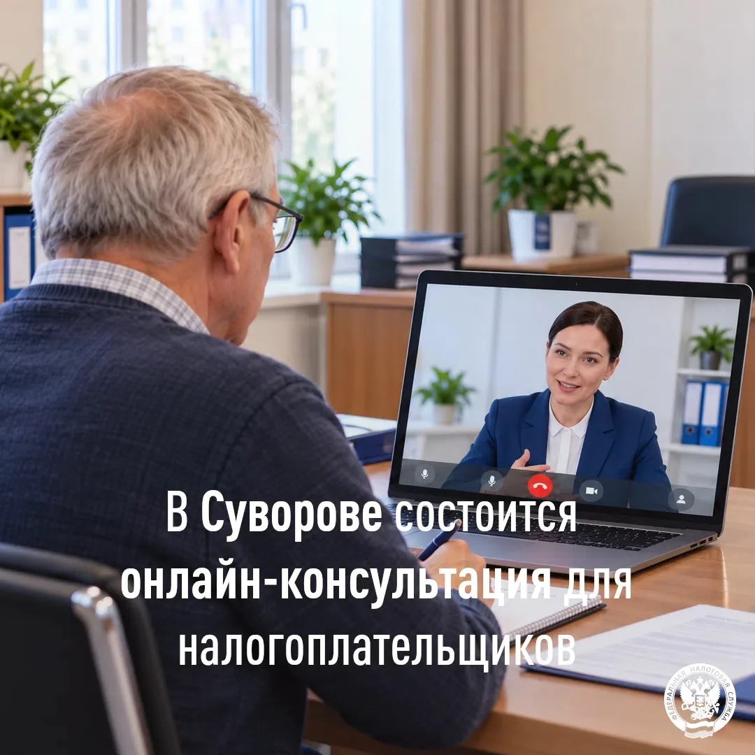 Приглашаем посетить онлайн-консультацию для налогоплательщиков в г. Суворов