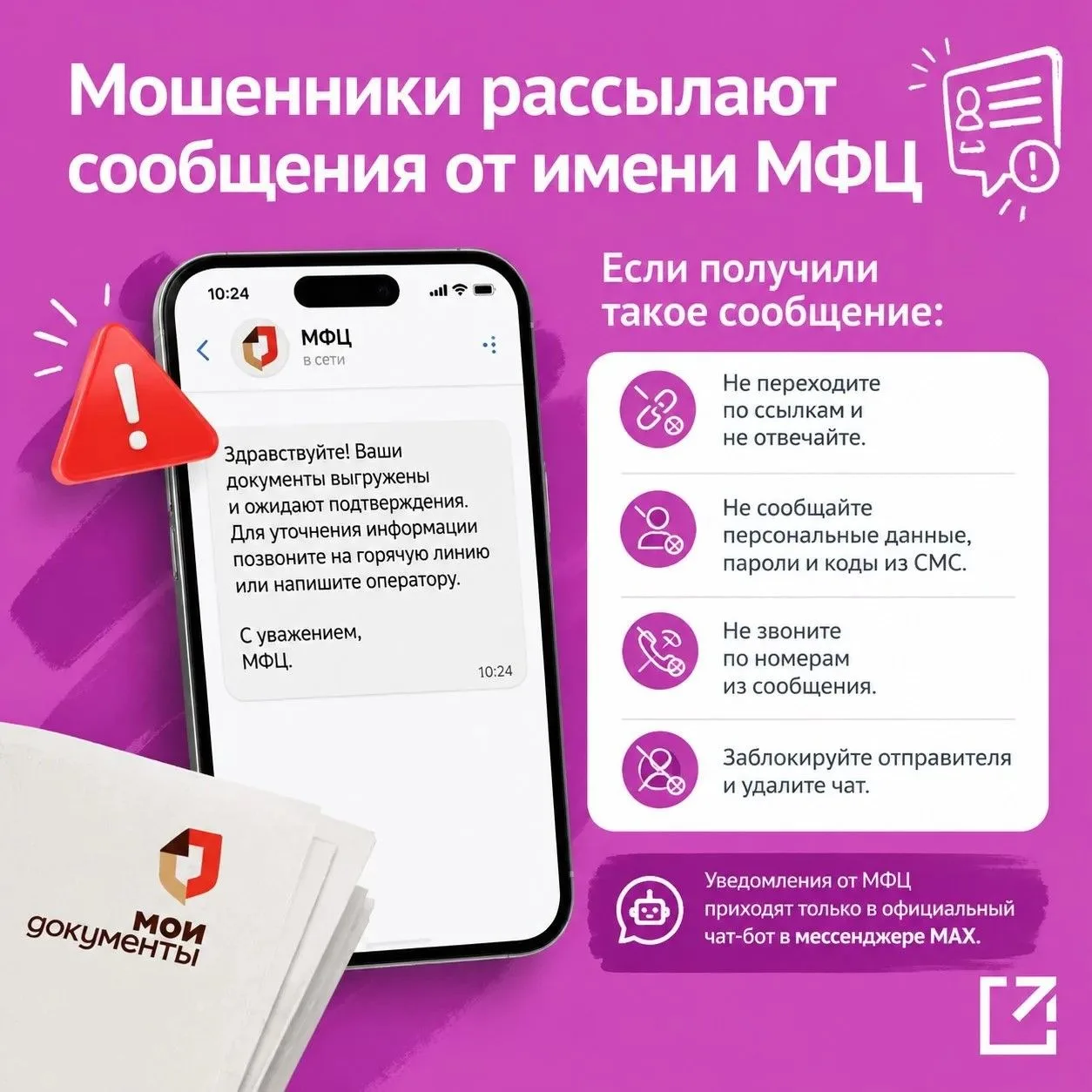 Мошенники рассылают сообщения от имени МФЦ