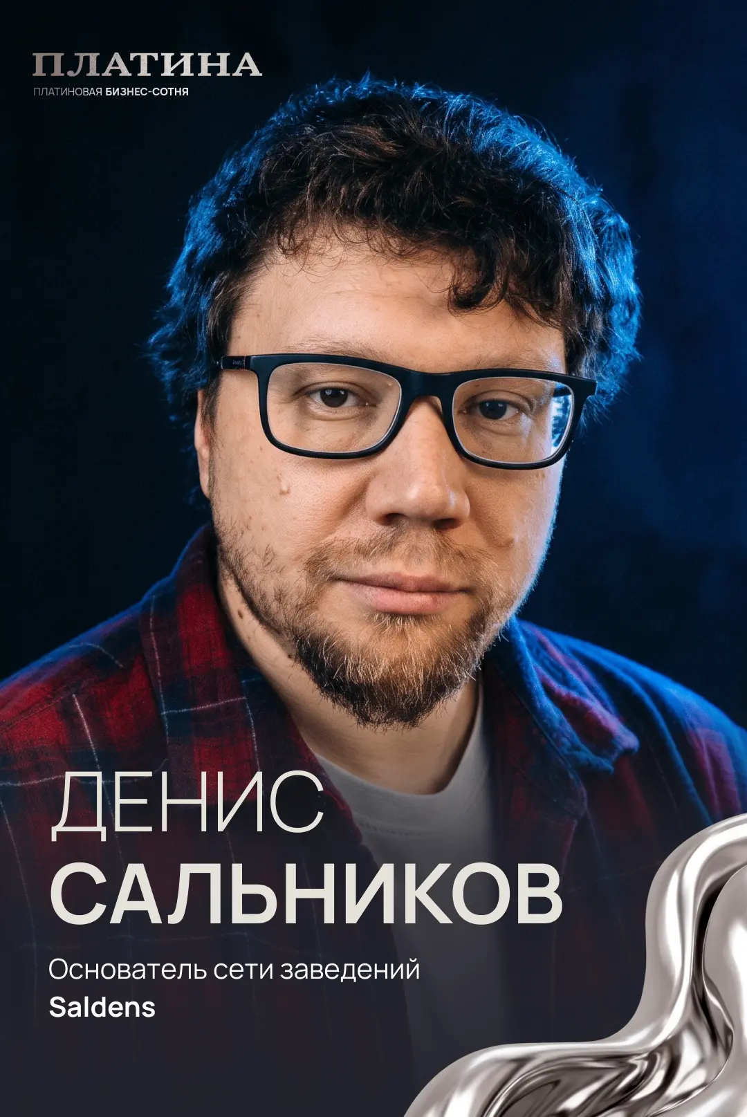 Денис Сальников и Сергей Градов – герои «Платиновой бизнес-сотни»