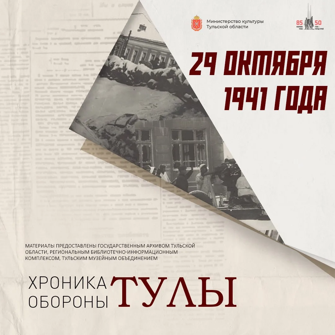 Дмитрий Миляев: #85летОБОРОНЫ. 43 дня. Хроника обороны Тулы 29 октября 1941 года враг прорвал оборону и занял Щёкино, Ясную Поляну и Косую Гору