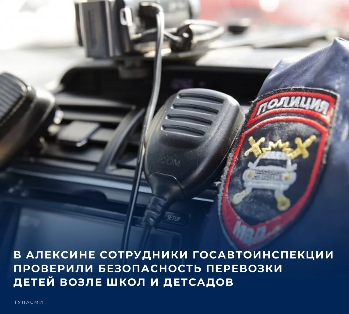 В Алексине сотрудники Госавтоинспекции провели профилактическое мероприятие, посвящённое безопасной перевозке несовершеннолетних пассажиров
