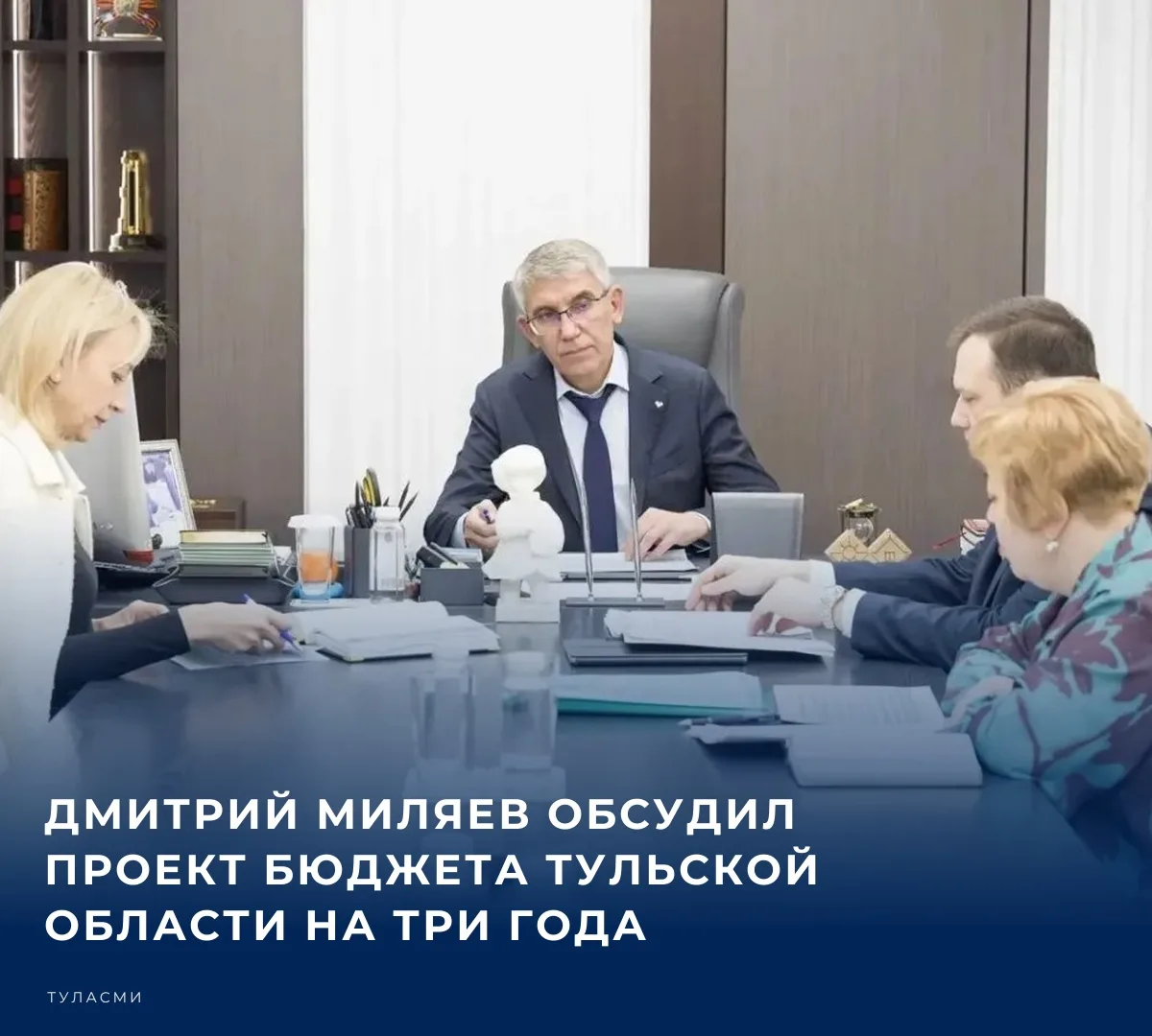 Губернатор Тульской области Дмитрий Миляев рассмотрел проект бюджета региона на 2027 год и плановый период 2028-2029 годов