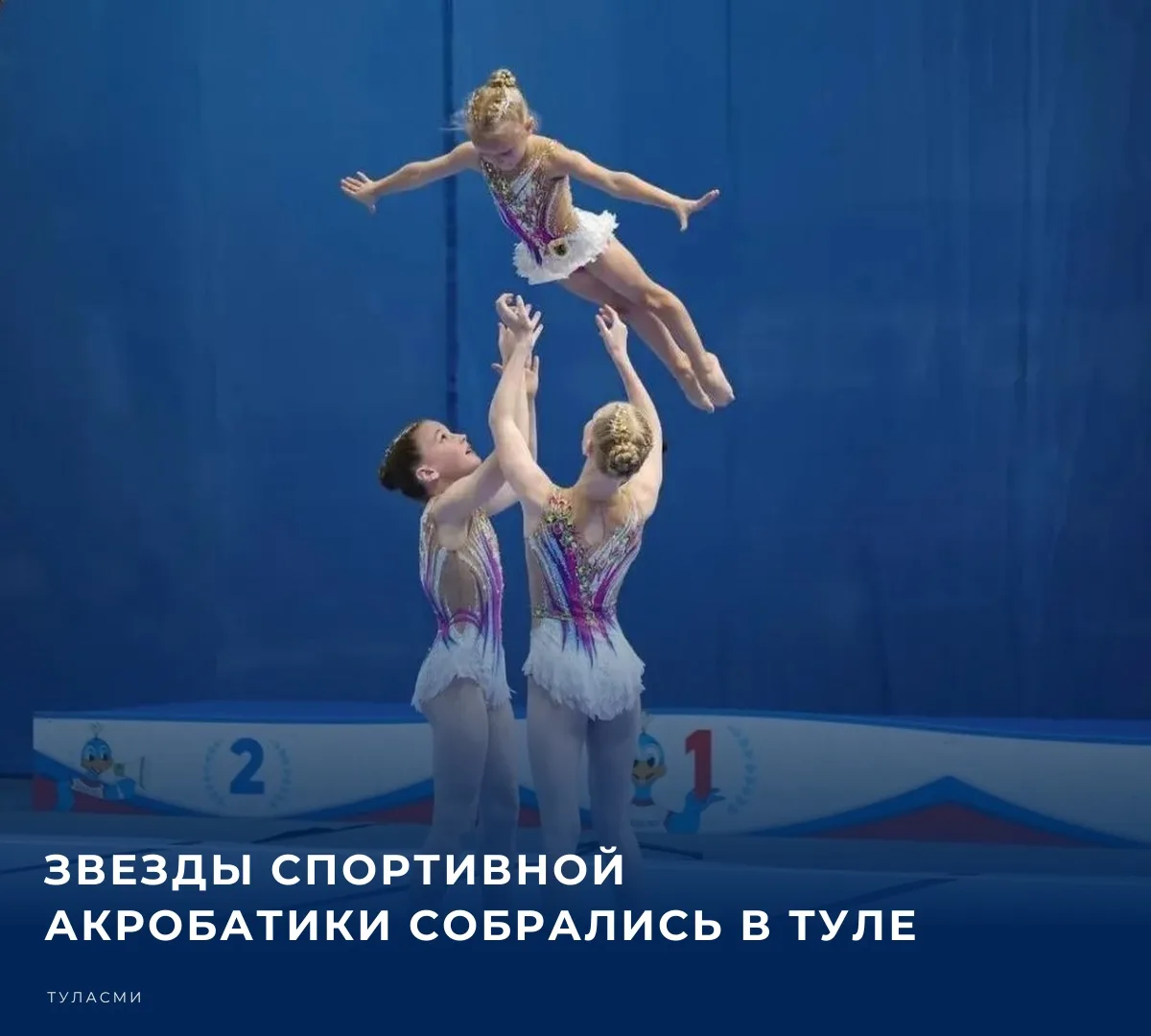 В спортивном комплексе «Тулица» состоялось торжественное открытие турнира по спортивной акробатике «Junior Acro Grand Prix»