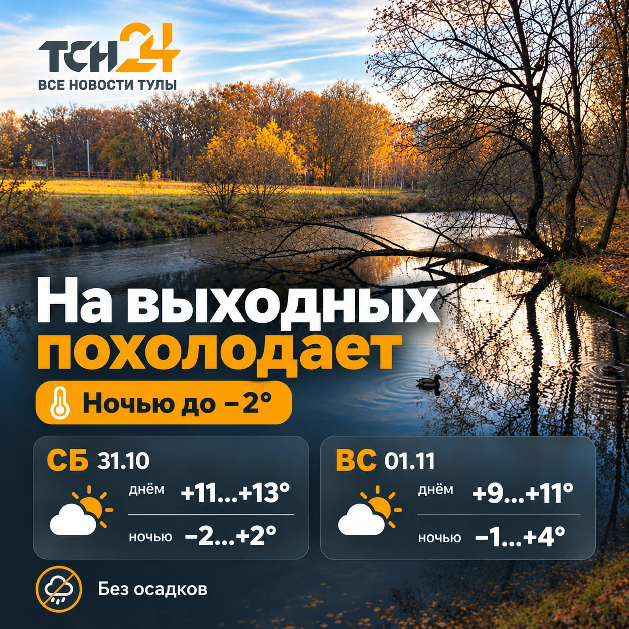 В выходные в Тульской области похолодает до 2 градусов ночью