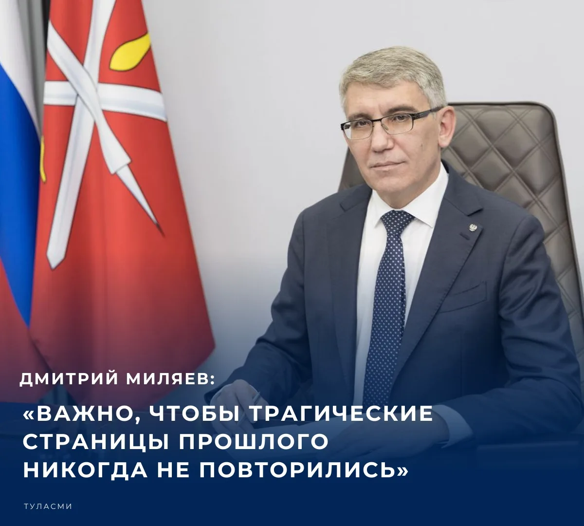 В День памяти жертв политических репрессий губернатор Тульской области обратился к жителям нашего региона