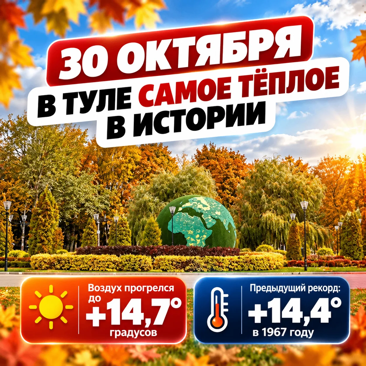 30 октября в Туле стало самым теплым в истории
