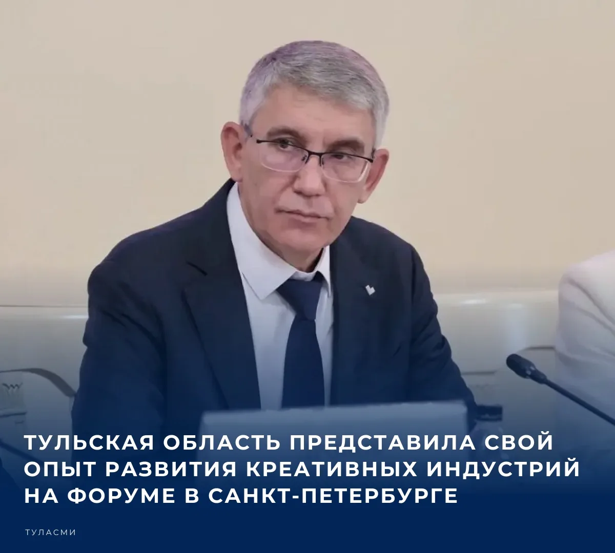Губернатор Тульской области Дмитрий Миляев в рамках «Дней креативной экономики» в Санкт-Петербурге поделился региональными практиками поддержки творческих отраслей