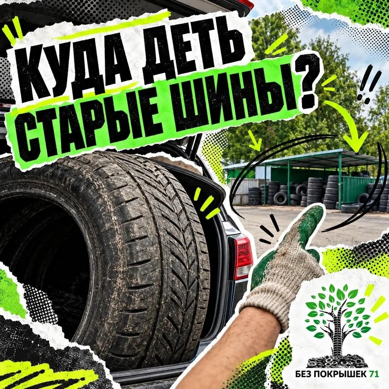 Илья Беспалов: Водителям легкового транспорта можно бесплатно сдать старые шины
