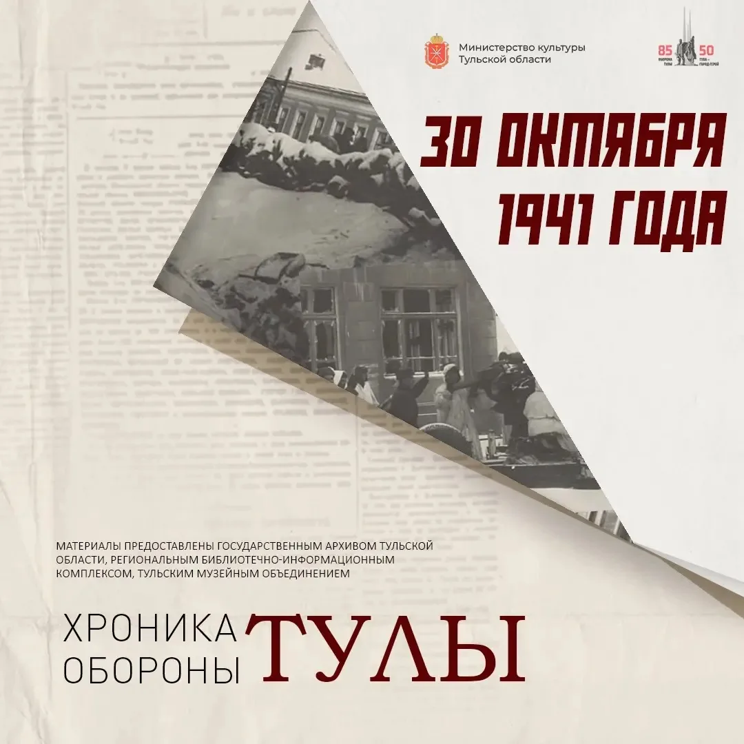 Дмитрий Миляев: #85летОБОРОНЫ. 43 дня. Хроника обороны Тулы 30 октября 1941 года враг пошёл на штурм Тулы