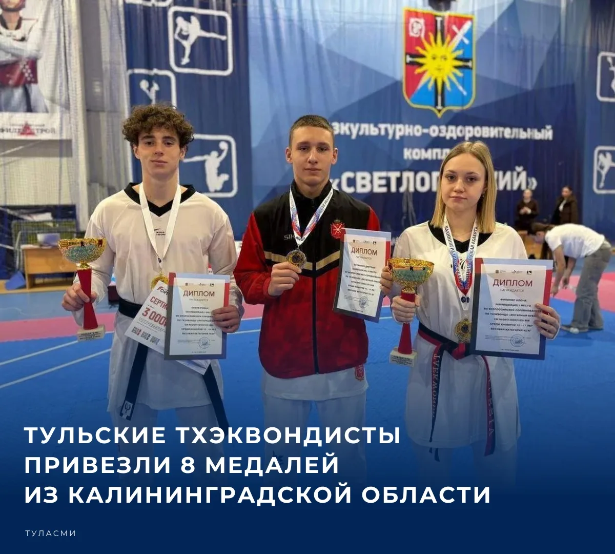 Всероссийские соревнования по тхэквондо «Янтарный кубок» проходили в Светлогорске