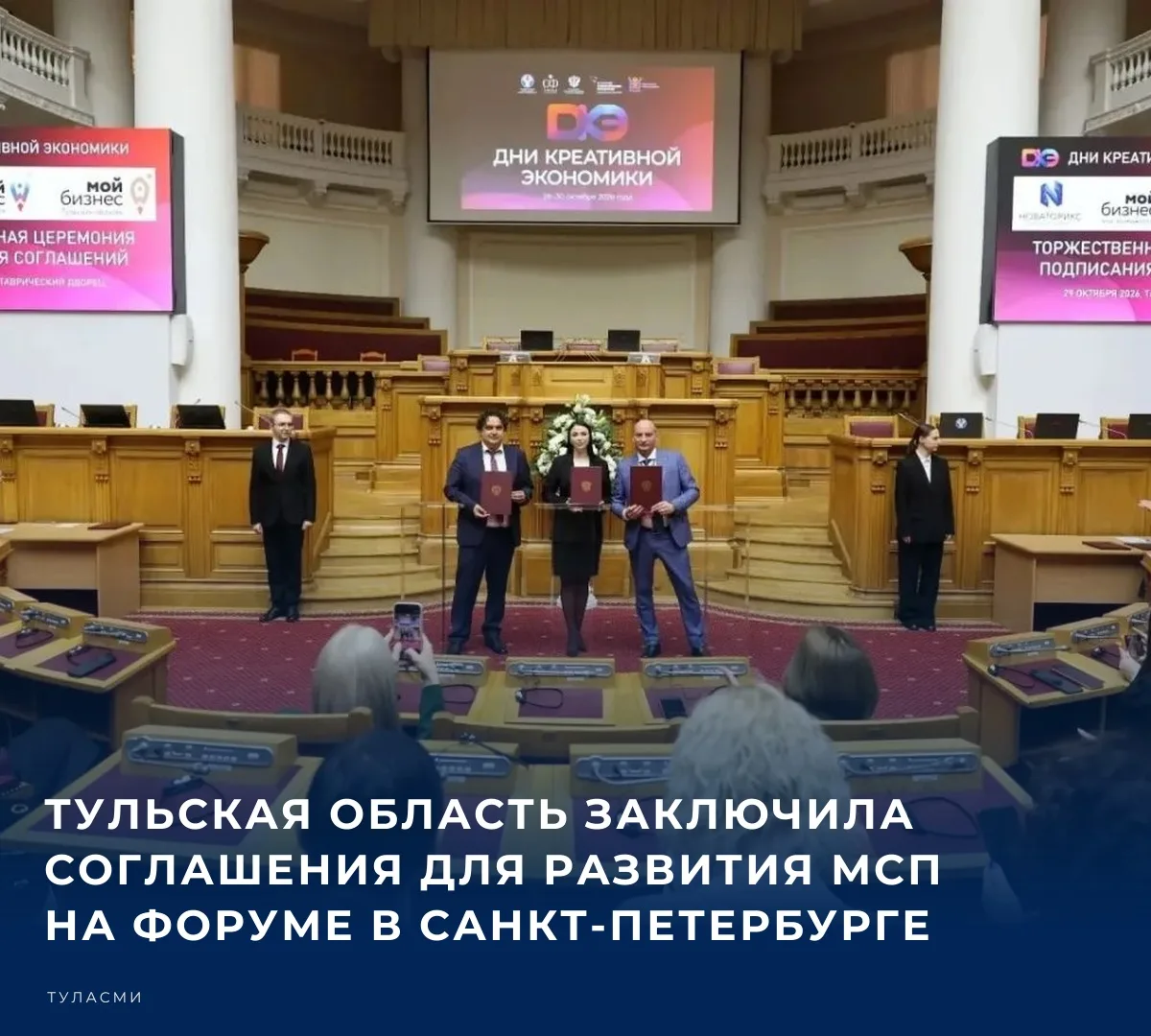 В рамках форума «Дни креативной экономики» в Санкт-Петербурге представители Тульской области подписали два соглашения, направленных на усиление поддержки малого и среднего предпринимательства