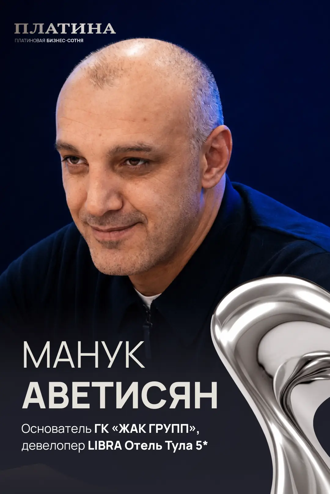 Манук Аветисян и Ирина Гридасова – герои «Платиновой бизнес-сотни»