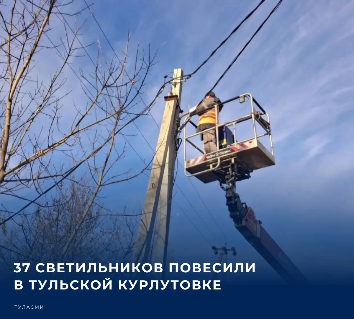 Освещение в населенный пункт провели специалисты «Тулагорсвета», привлекая для этого внебюджетные средства