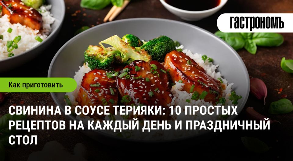 Свинина в соусе терияки: 10 восхитительных рецептов для любого повода