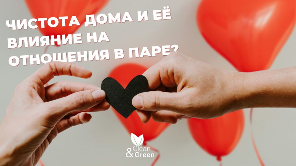 Как чистота в доме влияет на гармонию в отношениях